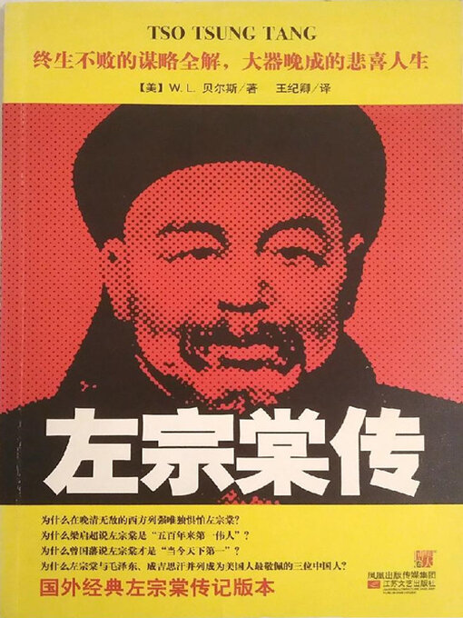 Title details for 左宗棠传 by W· L·贝尔斯 - Available